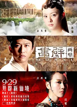 画壁(2011)