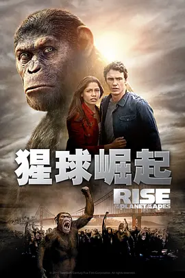 猩球崛起(2011)