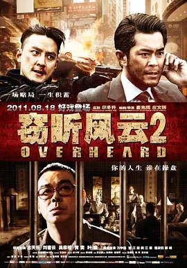 窃听风云2(2011)