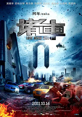堵车(2011)