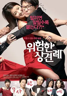 危险的见面礼(2011)