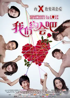 我们约会吧(2011)