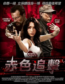 赤色危机/血债(2010)