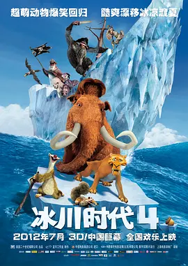 冰川时代4(2012)