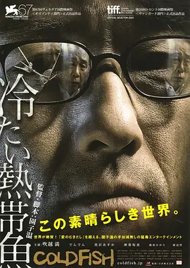 冰冷热带鱼(2010)