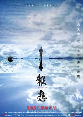 迷途追凶/报应(2011)