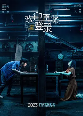 欢迎再次登录(2023)