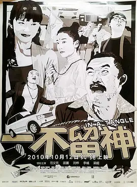 一不留神(2010)