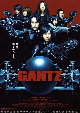 杀戮都市 GANTZ(2010)