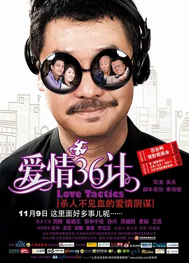 爱情36计(2010)