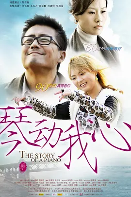 琴动我心(2010)