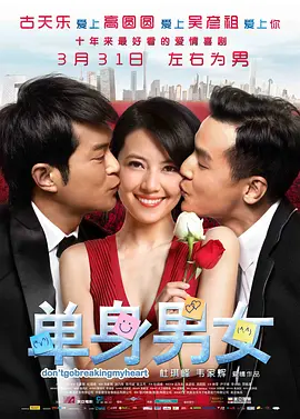 单身男女(2011)