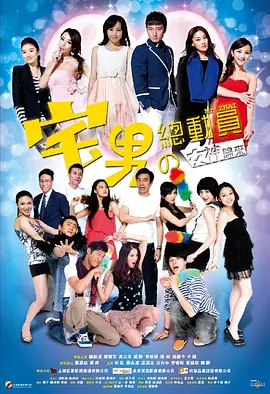 宅男总动员(2011)