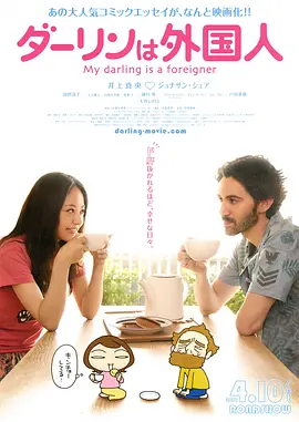 达令是外国人(2010)