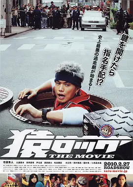 麻辣开锁王(2010)