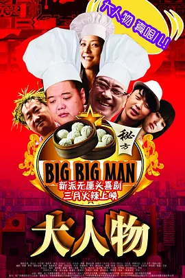 大人物(2011)