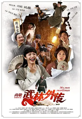 武林外传(2011)