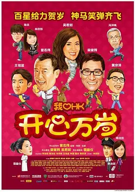 我爱HK 开心万岁 (2011) 
