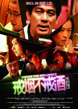 戒烟不戒酒(2011)