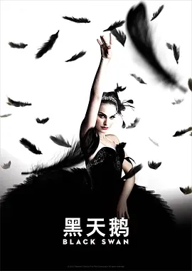 黑天鹅(2010)