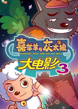 喜羊羊与灰太狼之兔年顶呱呱(2011)
