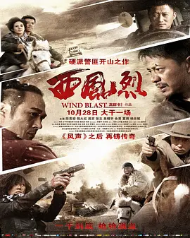 西风烈/四大名捕(2010)