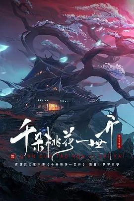 千朵桃花一世开(2025)