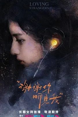 谢谢你听见我(2024)