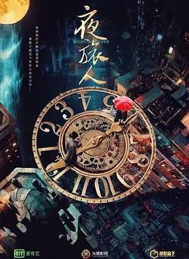 夜旅人(2025)