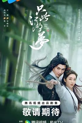 只此江湖梦(2023)
