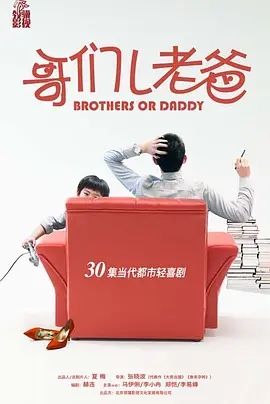 哥们儿老爸(2025)