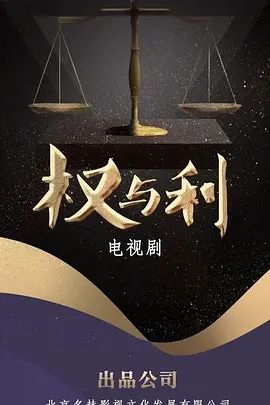 权与利(2025)
