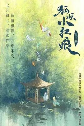 狐妖小红娘·竹业篇(2025)
