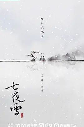 七夜雪(2024)