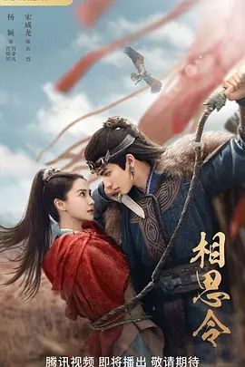 相思令(2024)