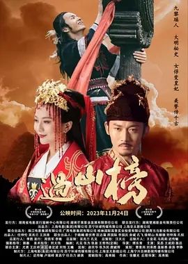 过山榜(2023)