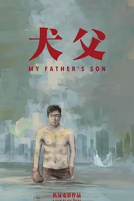 比如父子(2024)