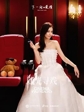 下一站爱情(2023)