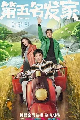 第五名发家(2023)