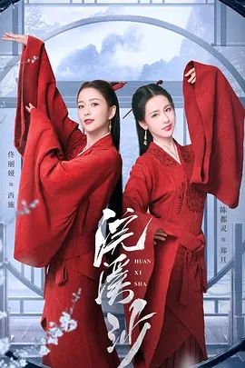 浣溪沙(2023)