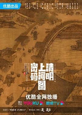 清明上河图密码(2024)