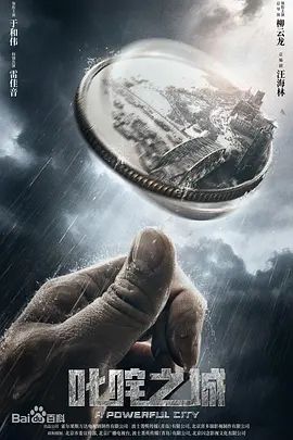 叱咤之城(2025)