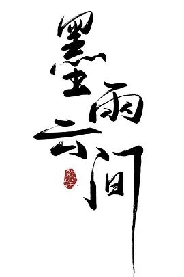 墨雨云间(2024)