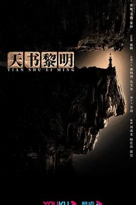 天书黎明(2024)