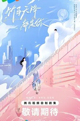 竹马天降都是你(2024)