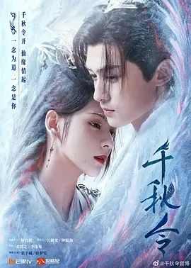 千秋令(2023)