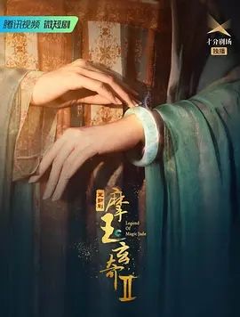 摩玉玄奇第二季(2023)