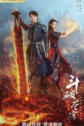 斗破苍穹之少年归来(2023)