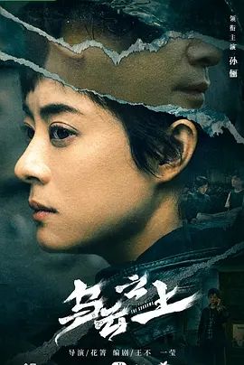 乌云之上(2024)
