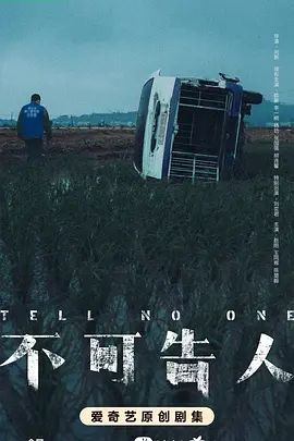 不可告人(2024)